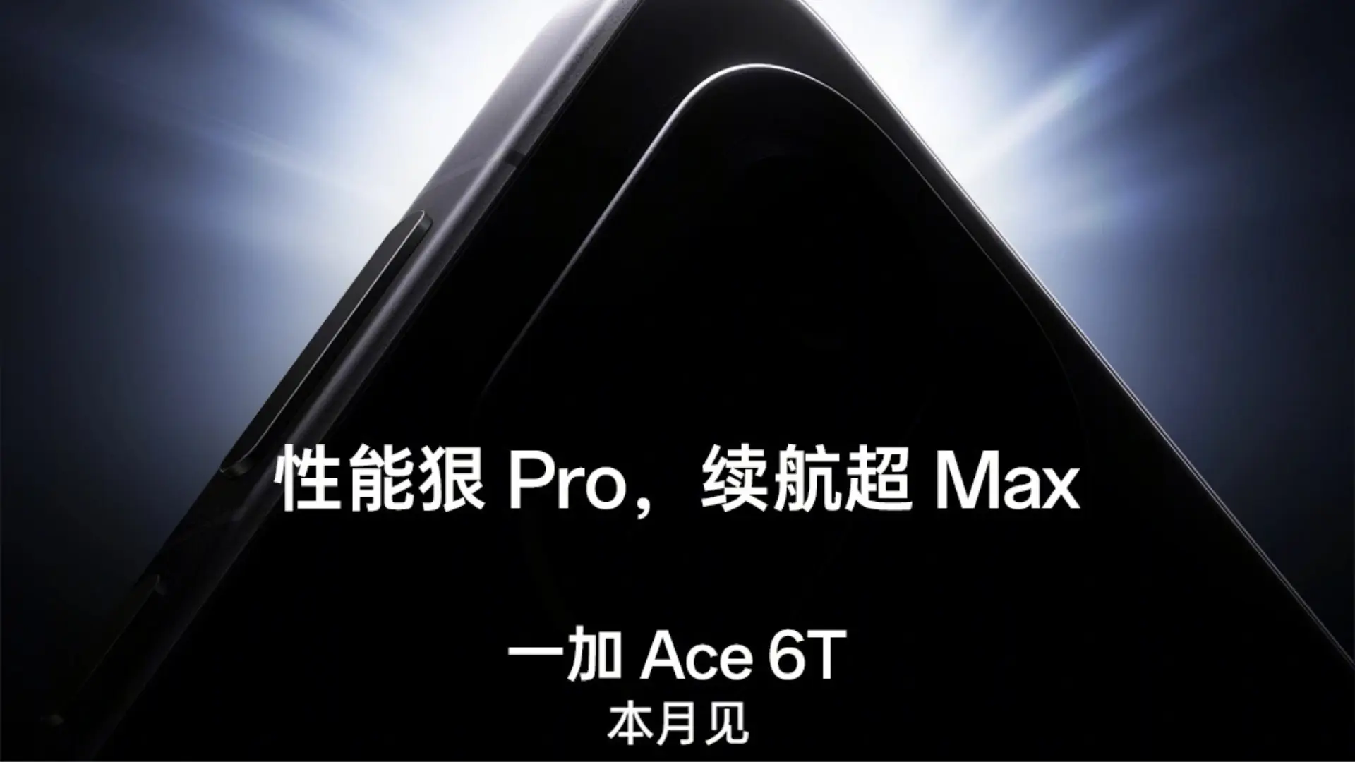 Its official OnePlus Ace 6T is coming this month 1